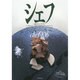 シェフ―一流のシェフたち〈106〉 [全集叢書]