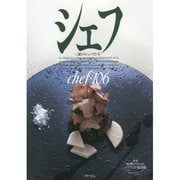 シェフ―一流のシェフたち〈106〉 [全集叢書]