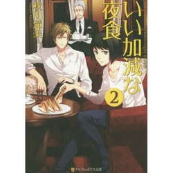 いい加減な夜食〈2〉(アルファポリス文庫) [文庫]