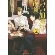 いい加減な夜食〈2〉(アルファポリス文庫) [文庫]