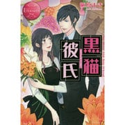 黒猫彼氏(エタニティブックスRouge) [単行本]