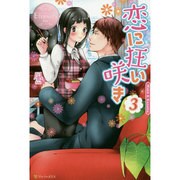 恋に狂い咲き〈3〉(エタニティブックスRos´e) [単行本]
