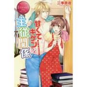 甘くてキケンな主従関係(エタニティブックスRouge) [単行本]