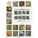 人もペットも気をつけたい園芸有毒植物図鑑 [単行本]