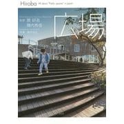広場―Hiroba:All about"Public spaces"in Japan [単行本]