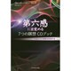 第六感に目覚める7つの瞑想CDブック―宇宙からの情報を受信する [単行本]