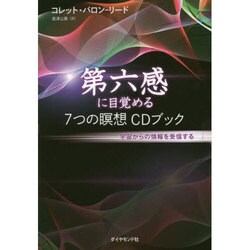 第六感に目覚める7つの瞑想CDブック―宇宙からの情報を受信する [単行本]