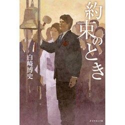 約束のとき [単行本]