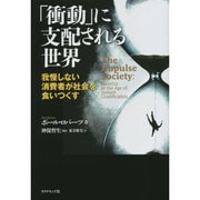 「衝動」に支配される世界―我慢しない消費者が社会を食いつくす [単行本]