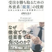 受注を勝ち取るための外資系「提案」の技術―日本人の知らない世界標準メソッド [単行本]