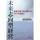 未来志向型経営―成長企業であり続ける、「4つの革新」 [単行本]