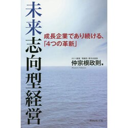 未来志向型経営―成長企業であり続ける、「4つの革新」 [単行本]