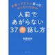 人前であがらない37の話し方―本番でアタマが真っ白にならないための [単行本]