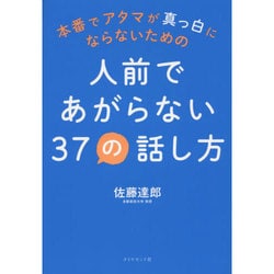 人前であがらない37の話し方―本番でアタマが真っ白にならないための [単行本]