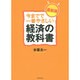 今までで一番やさしい経済の教科書 最新版 [単行本]