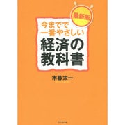 今までで一番やさしい経済の教科書 最新版 [単行本]