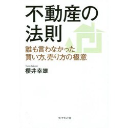 不動産の法則―誰も言わなかった買い方、売り方の極意 [単行本]