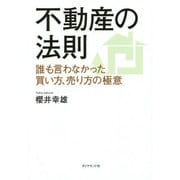 不動産の法則―誰も言わなかった買い方、売り方の極意 [単行本]