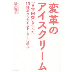 変革のアイスクリーム―「V字回復」を生んだ13社のブランドストーリーに学ぶ [単行本]