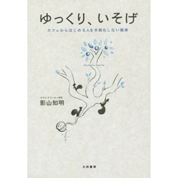 ゆっくり、いそげ―カフェからはじめる人を手段化しない経済 [単行本]