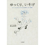 ゆっくり、いそげ―カフェからはじめる人を手段化しない経済 [単行本]