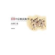 首狩の宗教民族学 [単行本]