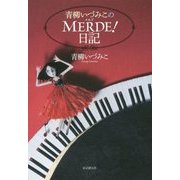 青柳いづみこのMERDE!日記 [単行本]