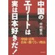 中国のエリートは実は日本好きだ!―中国が百年、日本に勝てない理由 [単行本]