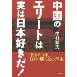 中国のエリートは実は日本好きだ!―中国が百年、日本に勝てない理由 [単行本]