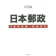 日本郵政 JAPAN POST [単行本]
