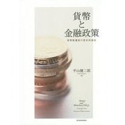 貨幣と金融政策―貨幣数量説の歴史的検証(関西学院大学経済学研究叢書) [単行本]