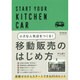 小さな人気店をつくる!移動販売のはじめ方(DO BOOKS) [単行本]