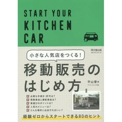 小さな人気店をつくる!移動販売のはじめ方(DO BOOKS) [単行本]