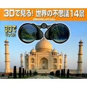 3Dで見る!世界の不思議14景－立体めがねしかけえほん [絵本]