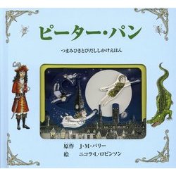 ピーター・パン―つまみひきとびだししかけえほん [絵本]