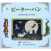 ピーター・パン―つまみひきとびだししかけえほん [絵本]