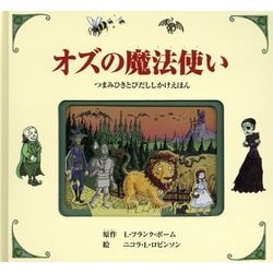 ヨドバシ Com オズの魔法使い つまみひきとびだししかけえほん 絵本 通販 全品無料配達