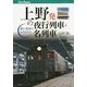 上野発の夜行列車・名列車―駅と列車のものがたり(キャンブックス) [単行本]