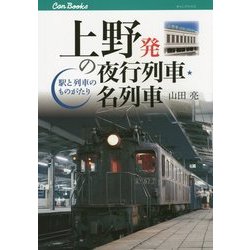 上野発の夜行列車・名列車―駅と列車のものがたり(キャンブックス) [単行本]
