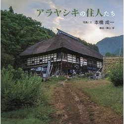 アラヤシキの住人たち [絵本]