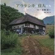 アラヤシキの住人たち [絵本]