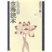 弘法大師空海読本 新装版 [単行本]