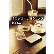 イニシエーション・ラブ 特別限定版 (ミステリー・リーグ) [単行本]