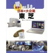 東芝(見学!日本の大企業) [図鑑]