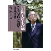昭和天皇実録 その表と裏〈1〉太平洋戦争の時代 [単行本]