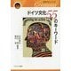ドイツ文化55のキーワード(世界文化シリーズ〈4〉) [全集叢書]