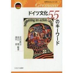 ドイツ文化55のキーワード(世界文化シリーズ〈4〉) [全集叢書]