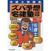 宅建士問題集ズバ予想宅建塾 分野別編〈2015年版〉 改訂第22版 [単行本]