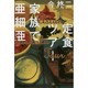 定食ツアー 家族で亜細亜 [単行本]