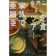 定食ツアー 家族で亜細亜 [単行本]